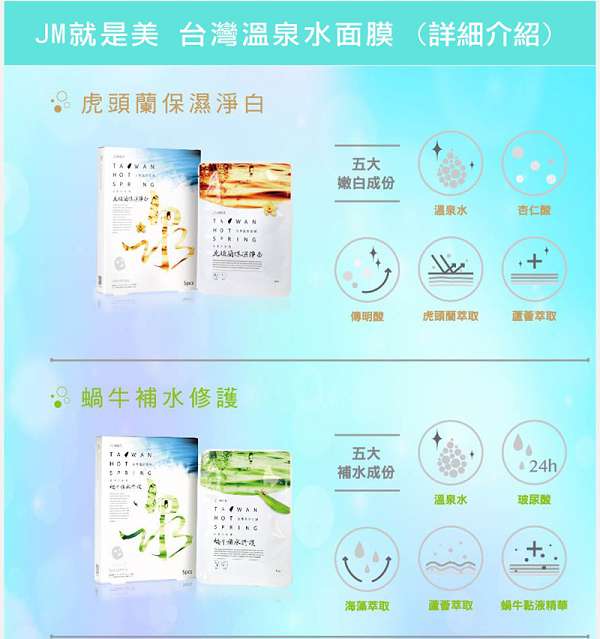 JM就是美台灣溫泉水面膜