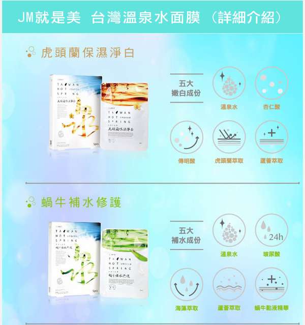 JM 就是美 台灣 溫泉 水 面膜 虎頭蘭 保濕 淨白 chialo 