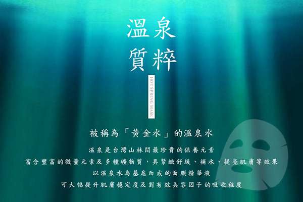 JM就是美台灣溫泉水面膜