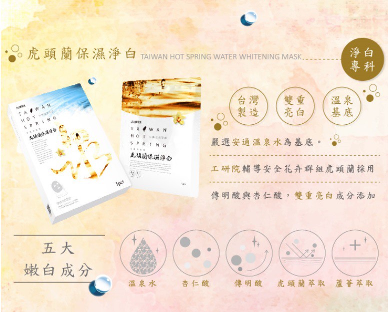 JM就是美台灣溫泉水面膜