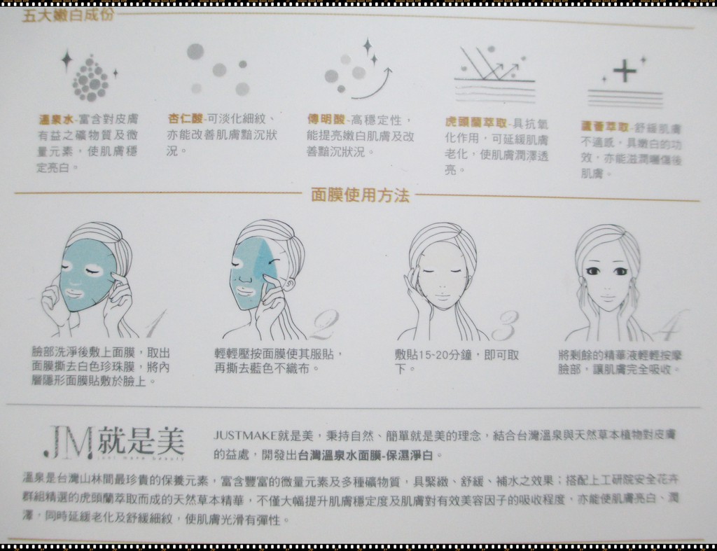JM就是美台灣溫泉水面膜