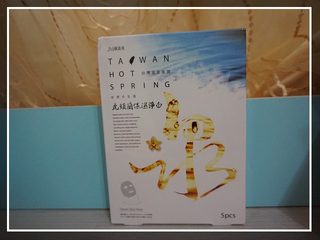 JM就是美台灣溫泉水面膜