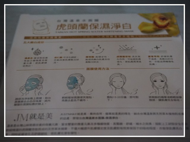 JM就是美台灣溫泉水面膜