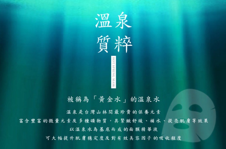 JM就是美台灣溫泉水面膜