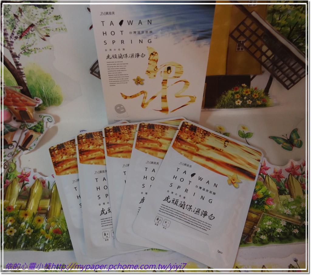 JM就是美台灣溫泉水面膜