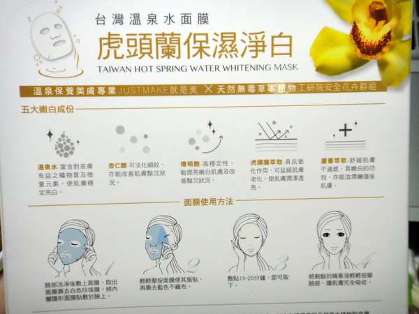 JM 就是美 台灣 溫泉 水 面膜 虎頭蘭 保濕 淨白 chialo 