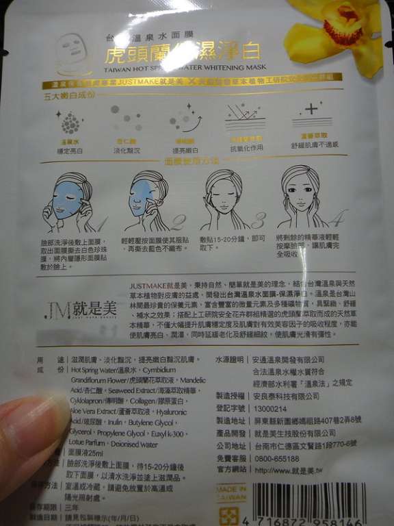 JM 就是美 台灣 溫泉 水 面膜 虎頭蘭 保濕 淨白 chialo 