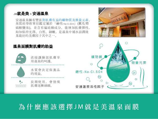 JM就是美-台灣溫泉水面膜簡介