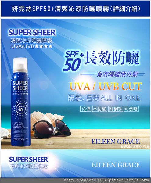 妍霓絲SPF50清爽沁涼防曬噴霧