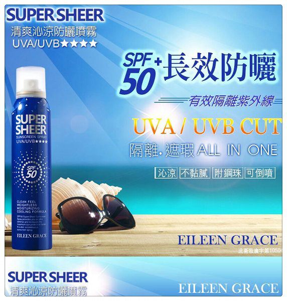 妍霓絲SPF50清爽沁涼防曬噴霧