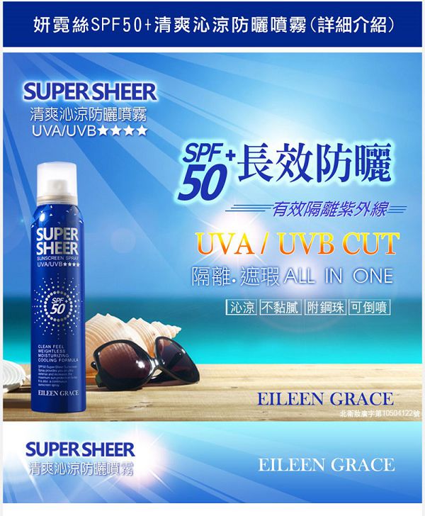 妍霓絲SPF50清爽沁涼防曬噴霧