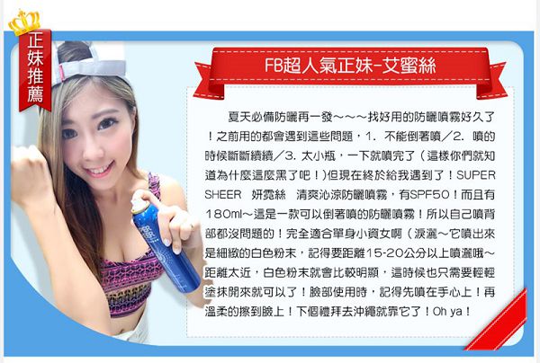 妍霓絲SPF50清爽沁涼防曬噴霧
