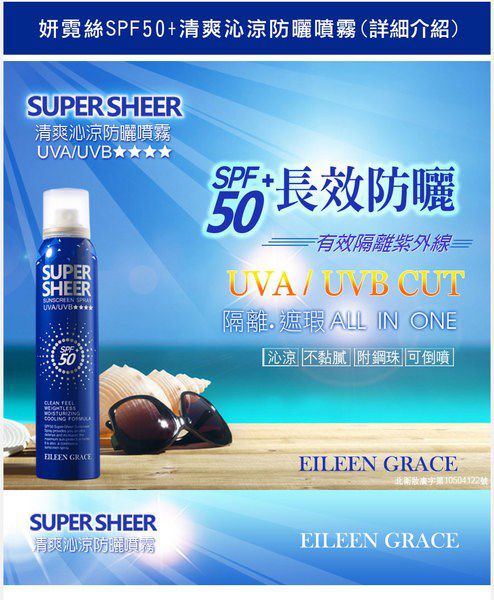 妍霓絲SPF50清爽沁涼防曬噴霧