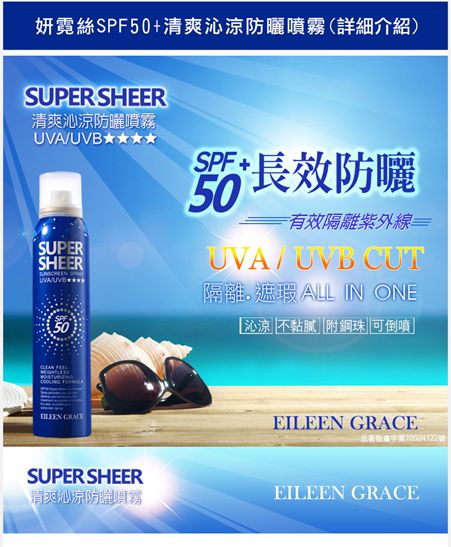 妍霓絲SPF50清爽沁涼防曬噴霧