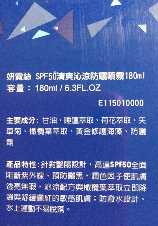 妍霓絲SPF50清爽沁涼防曬噴霧