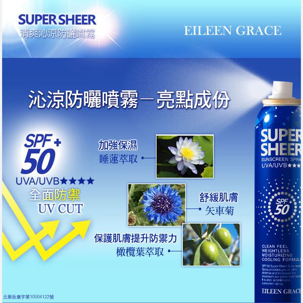 EILEEN GRACE妍霓絲SPF50+清爽沁涼防曬噴霧：✔【開箱】妍霓絲SPF50+清爽沁涼防曬噴霧，舒適又方便✔