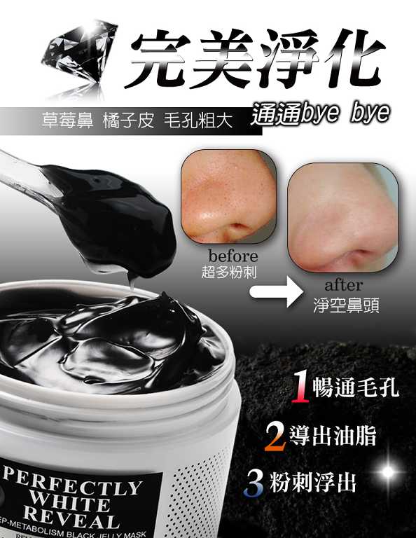 妍霓絲極淨透碳深層喚白黑凍膜