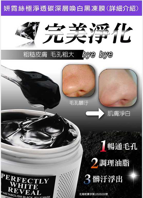 妍霓絲極淨透碳深層喚白黑凍膜