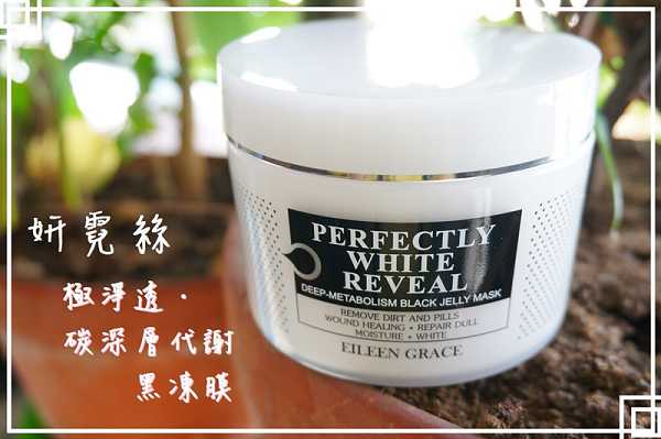 妍霓絲極淨透碳深層喚白黑凍膜