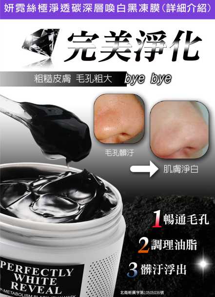 妍霓絲極淨透碳深層喚白黑凍膜