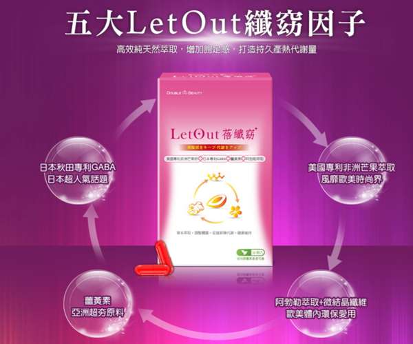 倍爾麗LETOUT蓓纖窈