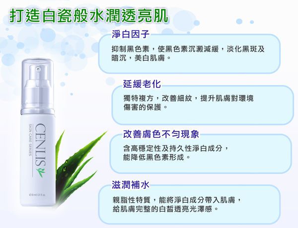  CENLIS聖黎詩淨白無瑕精華液