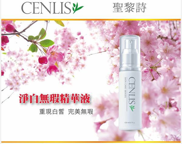  CENLIS聖黎詩淨白無瑕精華液