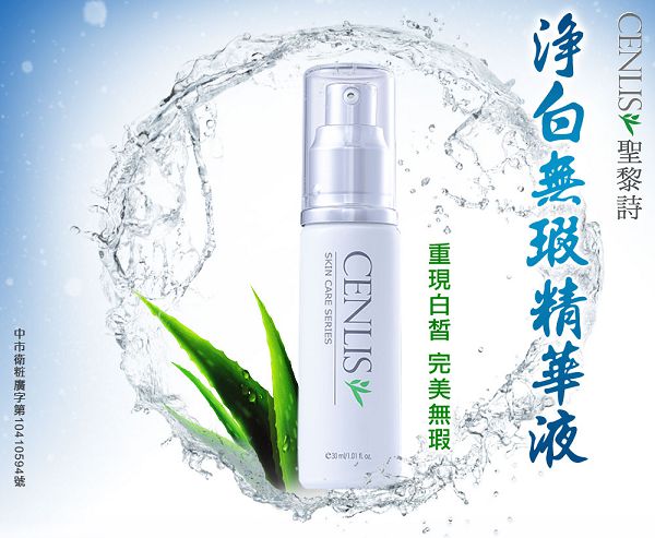 CENLIS聖黎詩 淨白無瑕精華液 (30ml)