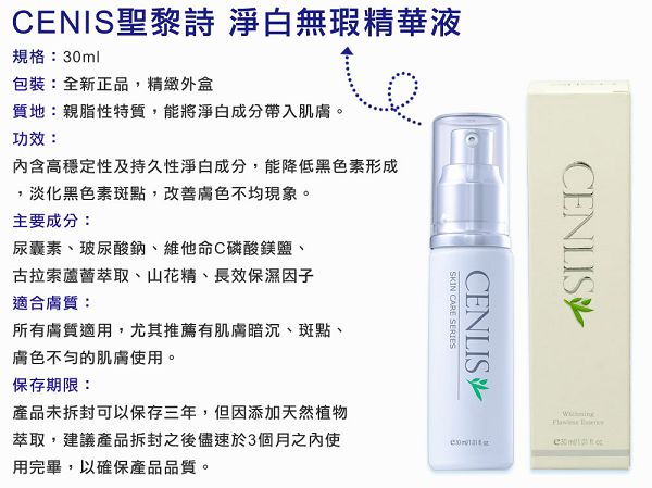 CENLIS聖黎詩 淨白無瑕精華液 (30ml)