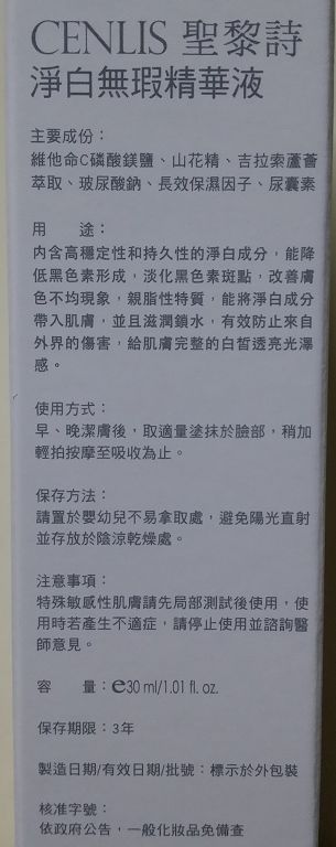  CENLIS聖黎詩淨白無瑕精華液