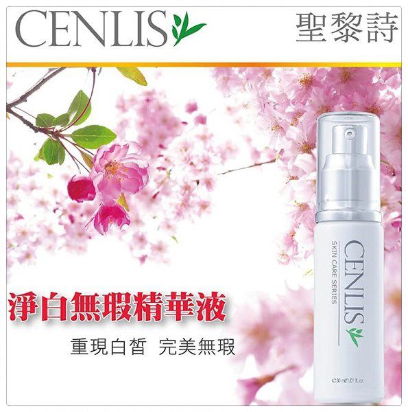  CENLIS聖黎詩淨白無瑕精華液