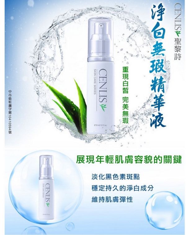  CENLIS聖黎詩淨白無瑕精華液