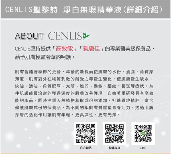  CENLIS聖黎詩淨白無瑕精華液