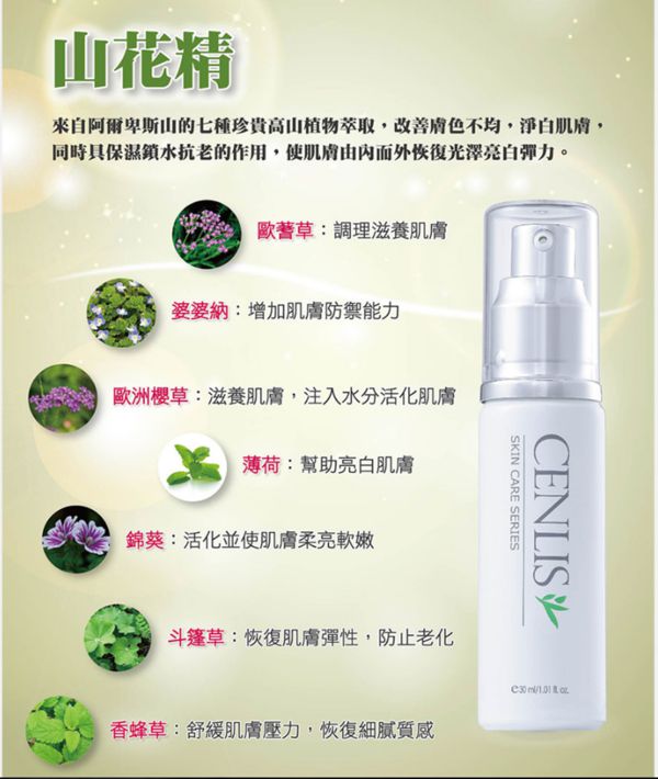  CENLIS聖黎詩淨白無瑕精華液