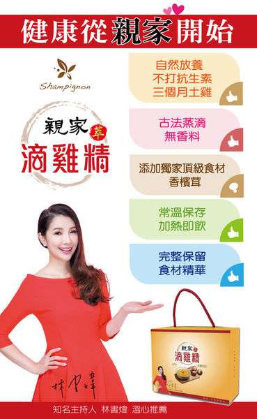 親家萃滴雞精