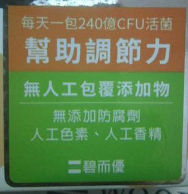 BioOne碧而優益生菌