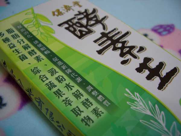 CIMG7184.jpg - 『保濟堂  酵素王』內含脂肪分解酵素、澱粉水解酵素及多種益生菌!忙碌現代人調整生理機能及維持健康的好