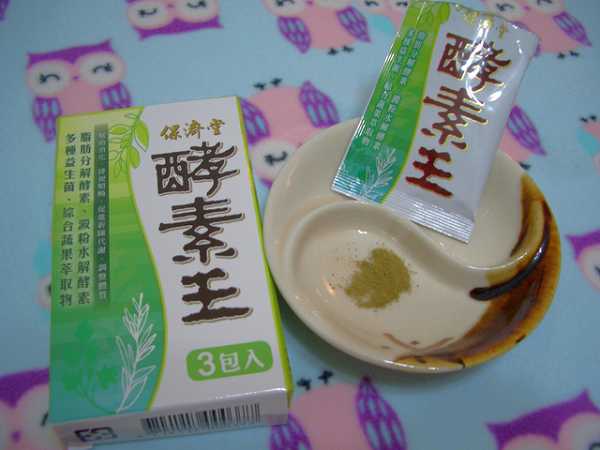 CIMG7493.jpg - 『保濟堂  酵素王』內含脂肪分解酵素、澱粉水解酵素及多種益生菌!忙碌現代人調整生理機能及維持健康的好