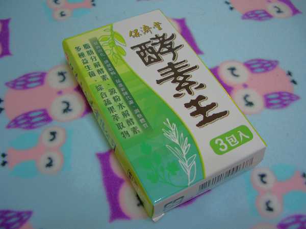 CIMG7183.jpg - 『保濟堂  酵素王』內含脂肪分解酵素、澱粉水解酵素及多種益生菌!忙碌現代人調整生理機能及維持健康的好