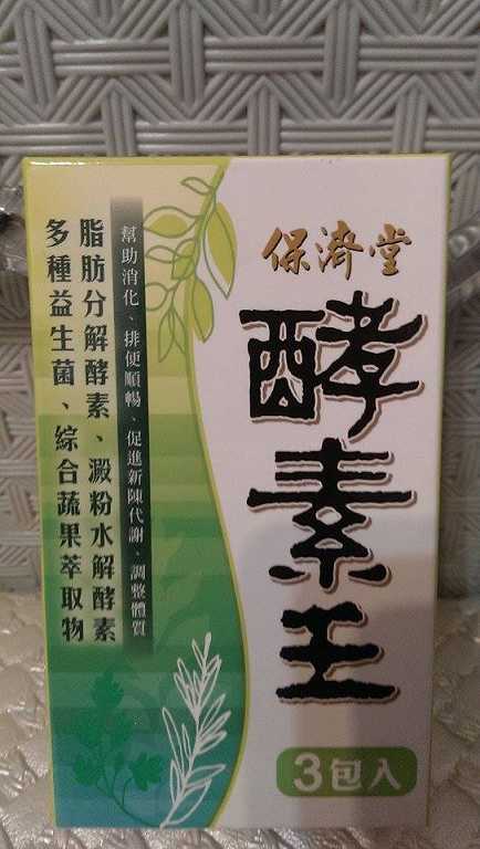 保濟堂酵素王