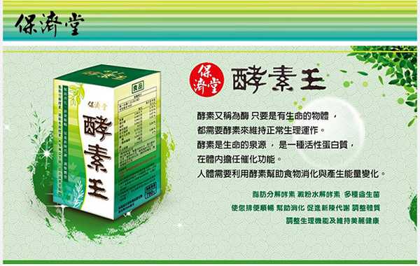保濟堂酵素王