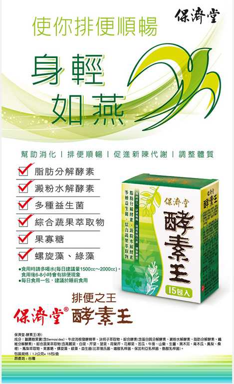 保濟堂酵素王