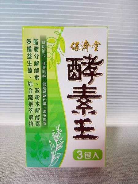保濟堂酵素王
