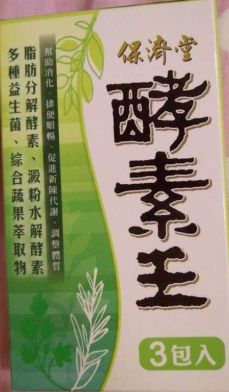保濟堂酵素王