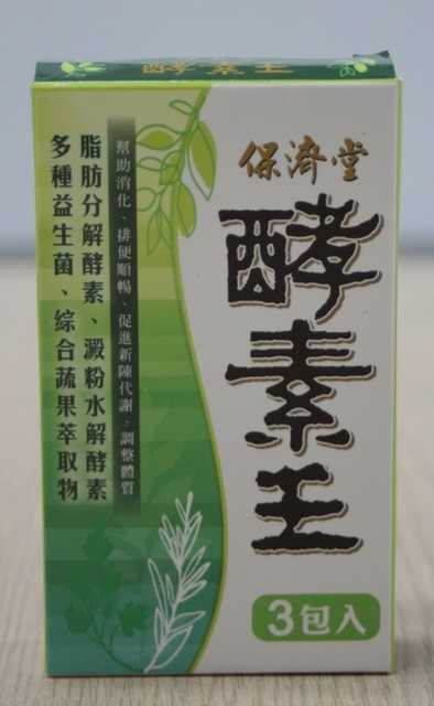 保濟堂酵素王