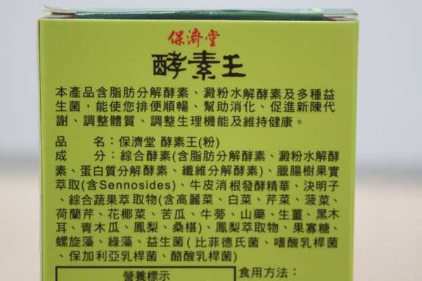 保濟堂酵素王