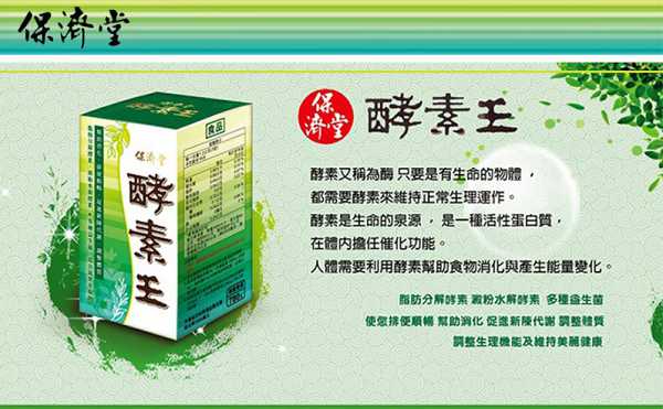 保濟堂酵素王