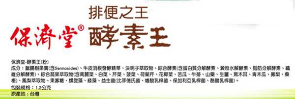 保濟堂酵素王