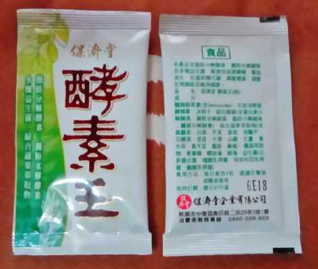 保濟堂酵素王