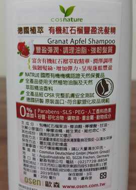 CosNature有機洗髮精